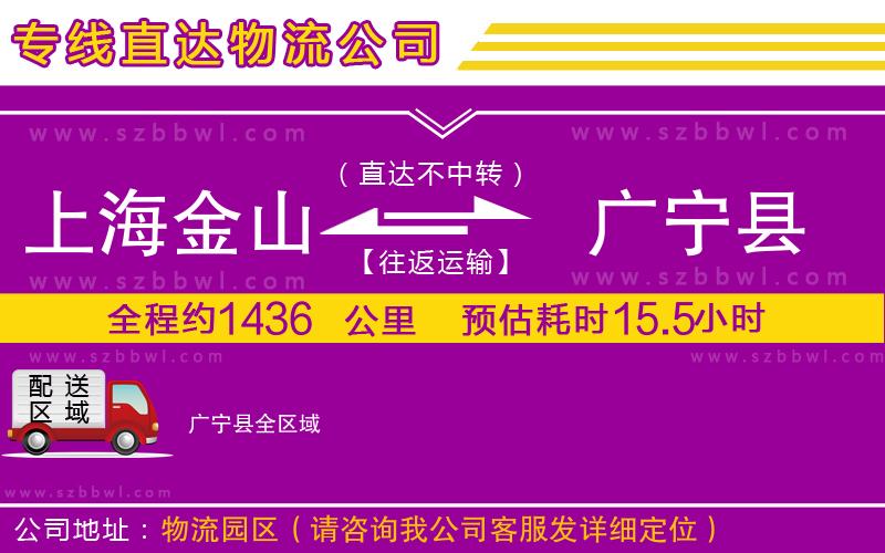 上海金山區(qū)到廣寧縣物流公司