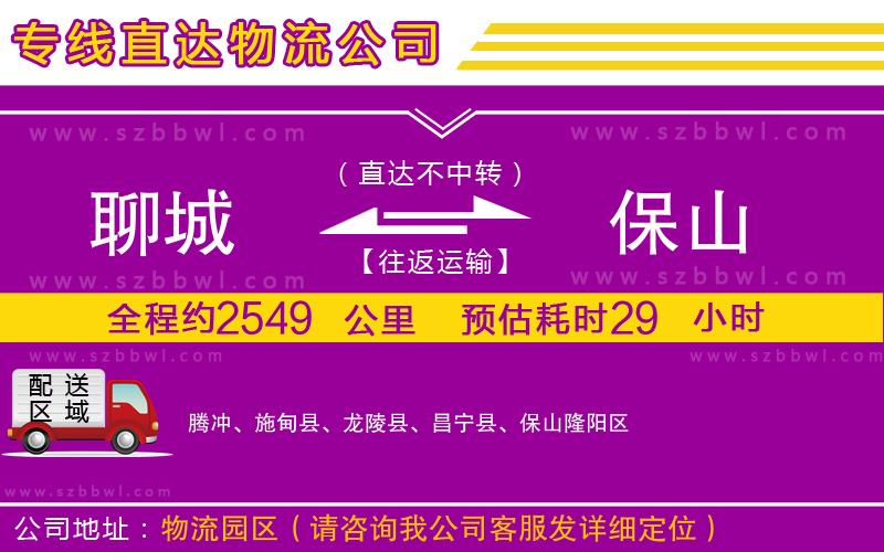 聊城到保山物流專線