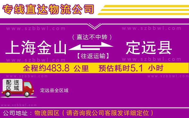 上海金山區(qū)到定遠縣物流專線