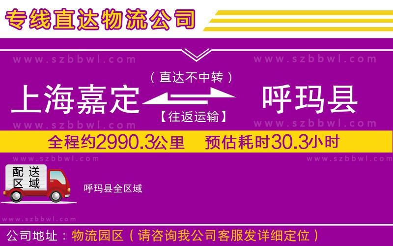 上海嘉定區(qū)到呼瑪縣物流公司