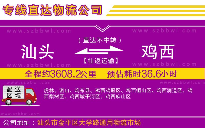 汕頭到雞西物流公司