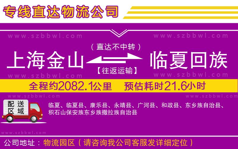 上海金山區(qū)到臨夏回族自治州物流公司