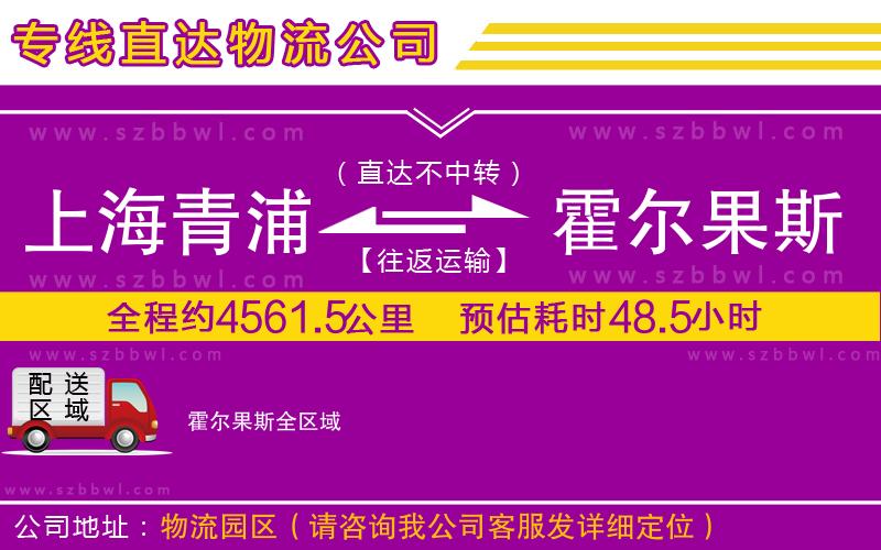 上海青浦區(qū)到霍爾果斯物流公司