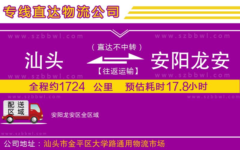 汕頭到安陽龍安區(qū)物流公司