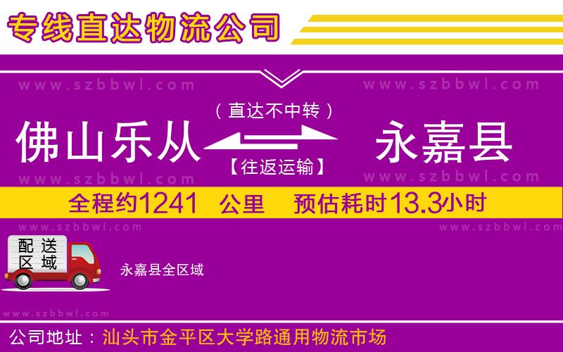 佛山樂(lè)從鎮(zhèn)到永嘉縣物流公司
