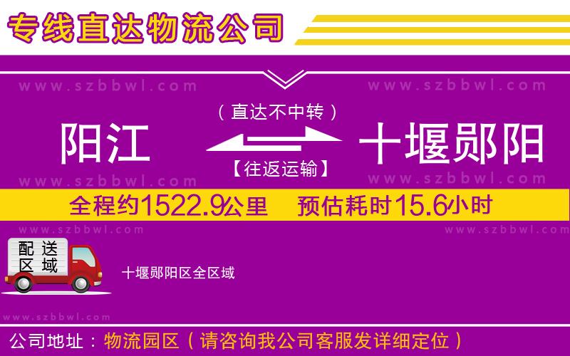 陽江到十堰鄖陽區(qū)物流公司