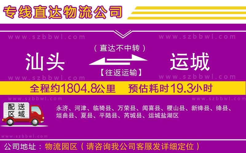 汕頭到運城物流公司