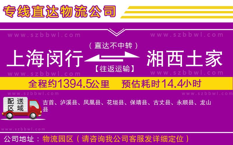 上海閔行區(qū)到湘西土家族苗族自治州物流專線