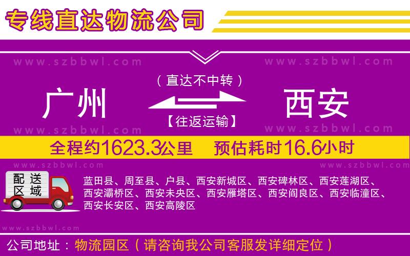 廣州到西安物流專線