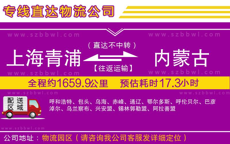 上海青浦區(qū)到內(nèi)蒙古物流專線