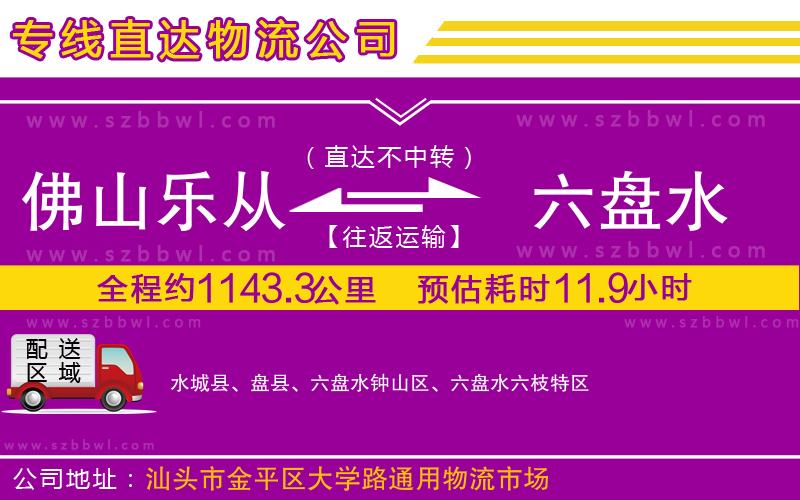 佛山樂從鎮(zhèn)到六盤水物流公司