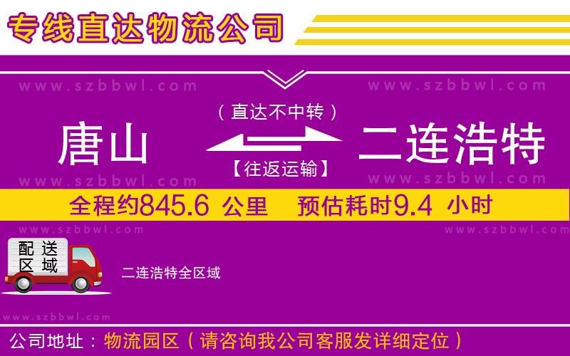 唐山到二連浩特物流專(zhuān)線(xiàn)