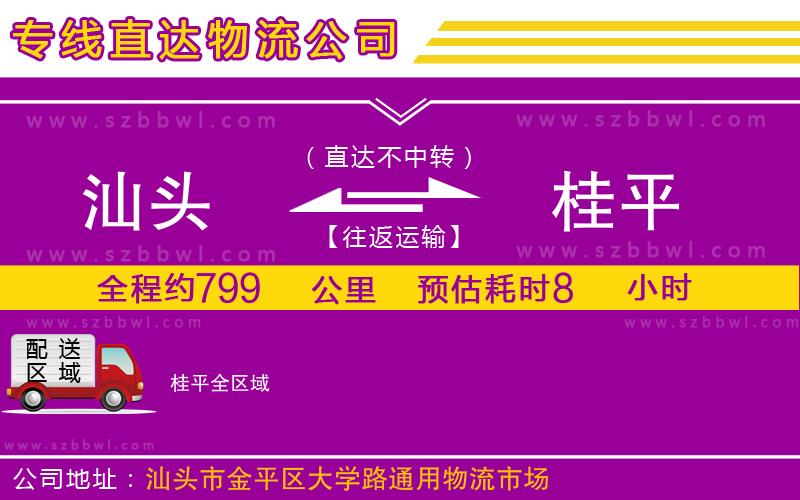 汕頭到桂平物流專線
