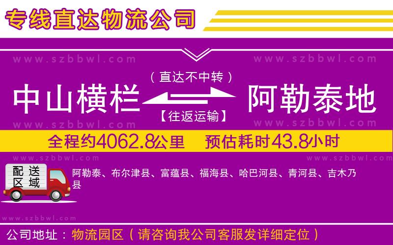 中山橫欄到阿勒泰地區(qū)物流專線