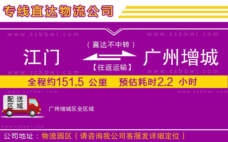 江門到廣州增城區(qū)物流公司
