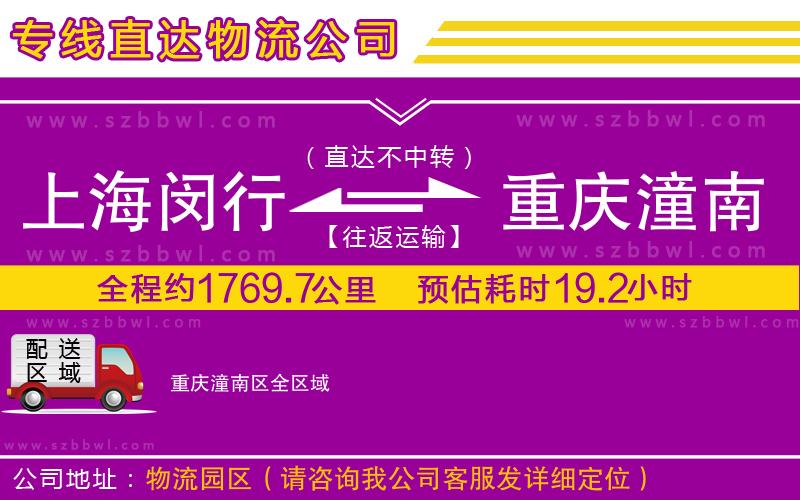 上海閔行區(qū)到重慶潼南區(qū)物流公司