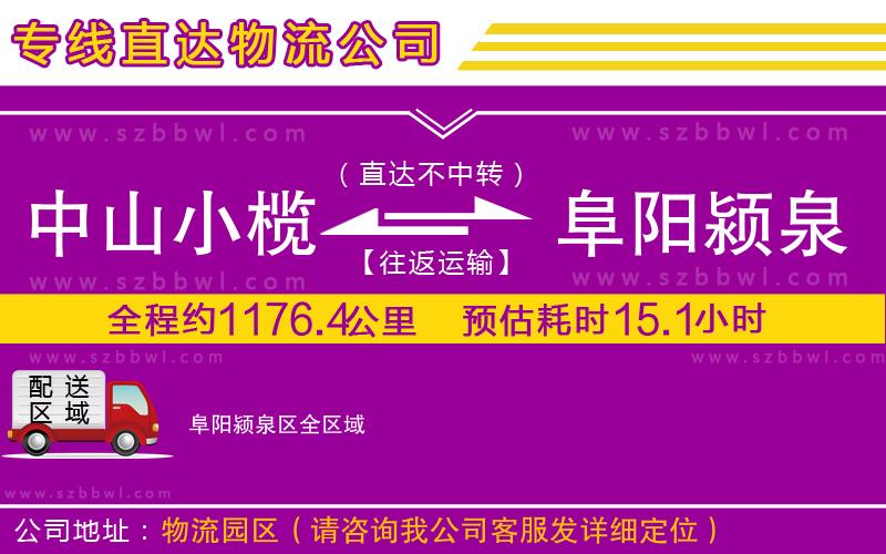 中山小欖到阜陽潁泉區(qū)物流專線