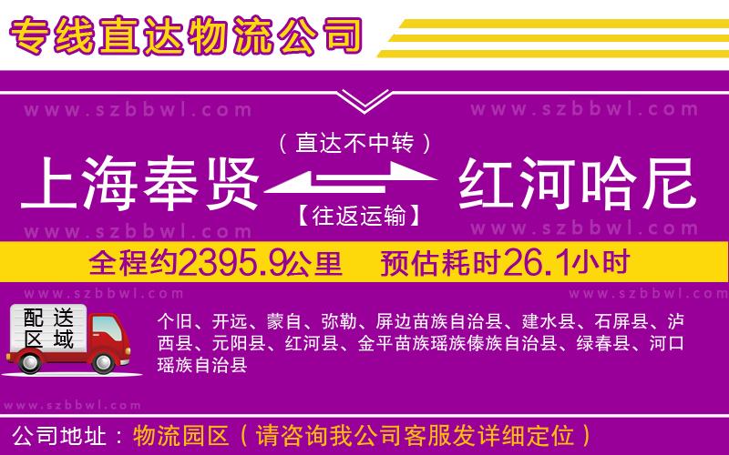 上海奉賢區(qū)到紅河哈尼族彝族自治州物流公司