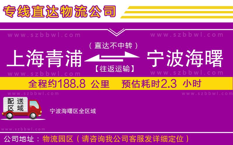 上海青浦區(qū)到寧波海曙區(qū)物流專線