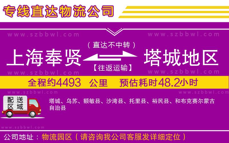 上海奉賢區(qū)到塔城地區(qū)物流專線