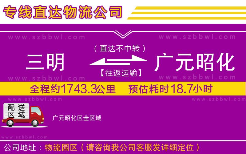 三明到廣元昭化區(qū)物流專線