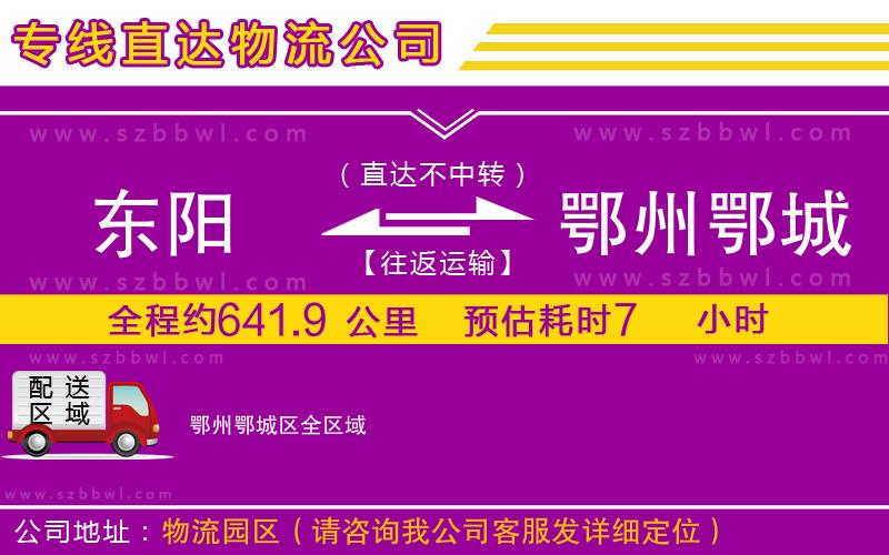 東陽到鄂州鄂城區(qū)物流專線