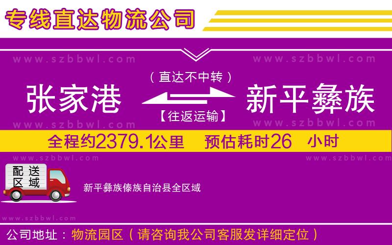 張家港到新平彝族傣族自治縣貨運專線