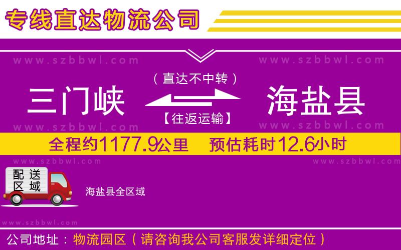 三門峽到海鹽縣物流專線