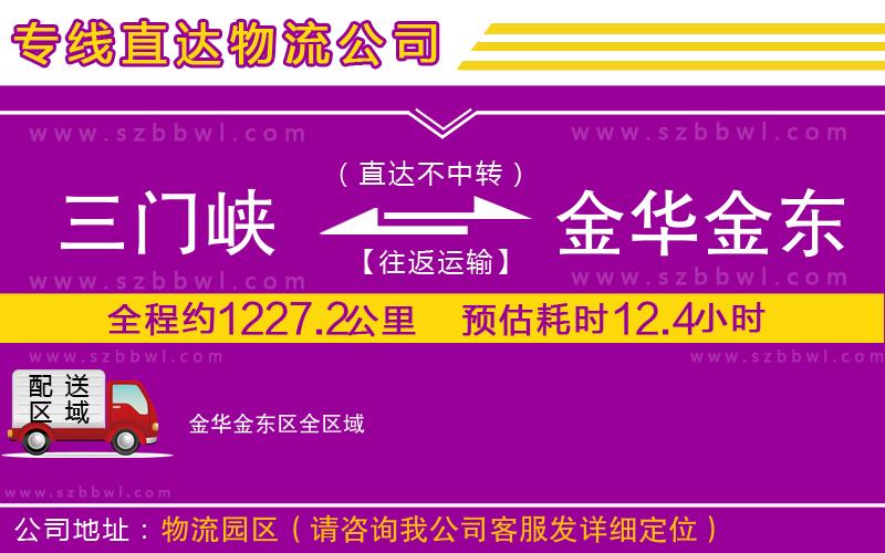 三門峽到金華金東區(qū)物流公司