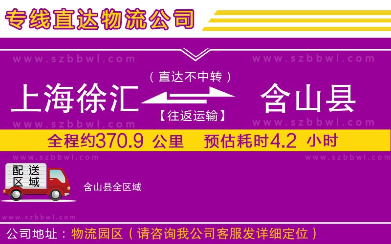 上海徐匯區(qū)到含山縣物流公司