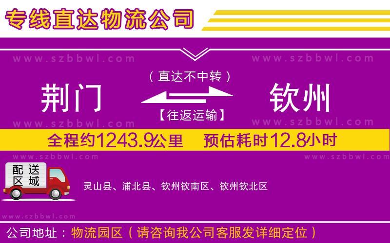 荊門到欽州物流專線