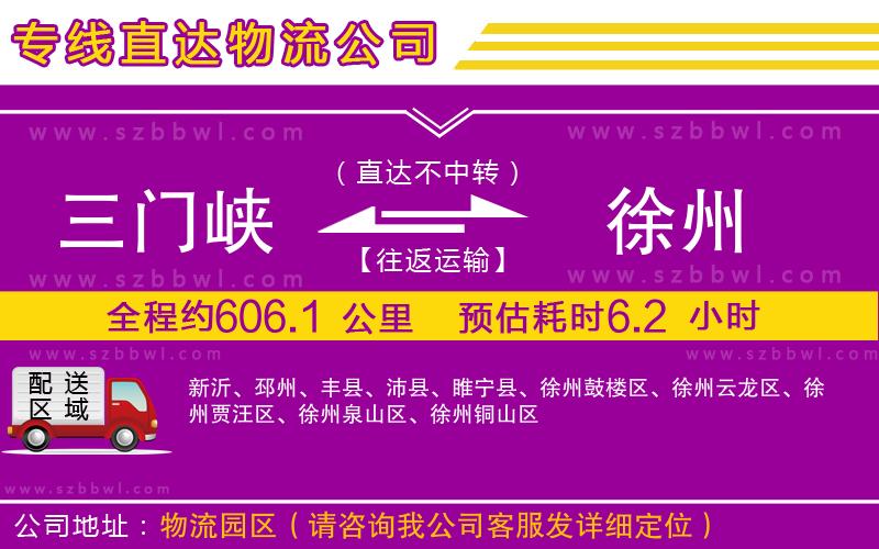 三門峽到徐州物流專線