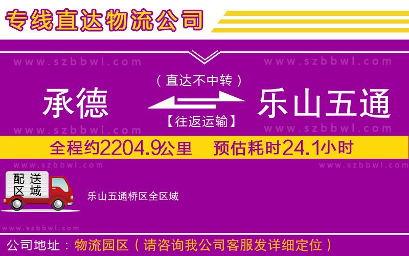 承德到樂(lè)山五通橋區(qū)物流公司