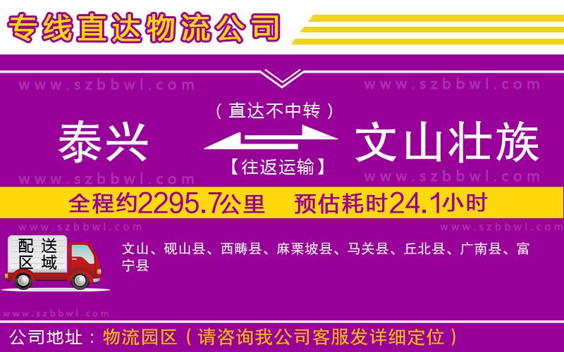 泰興到文山壯族苗族自治州物流公司