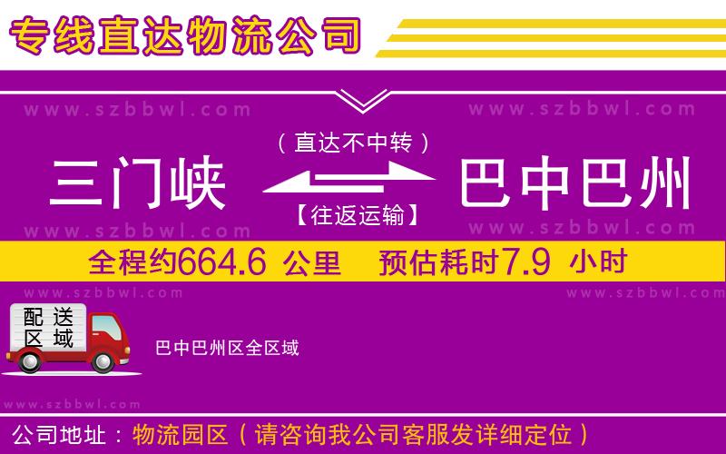 三門峽到巴中巴州區(qū)物流公司
