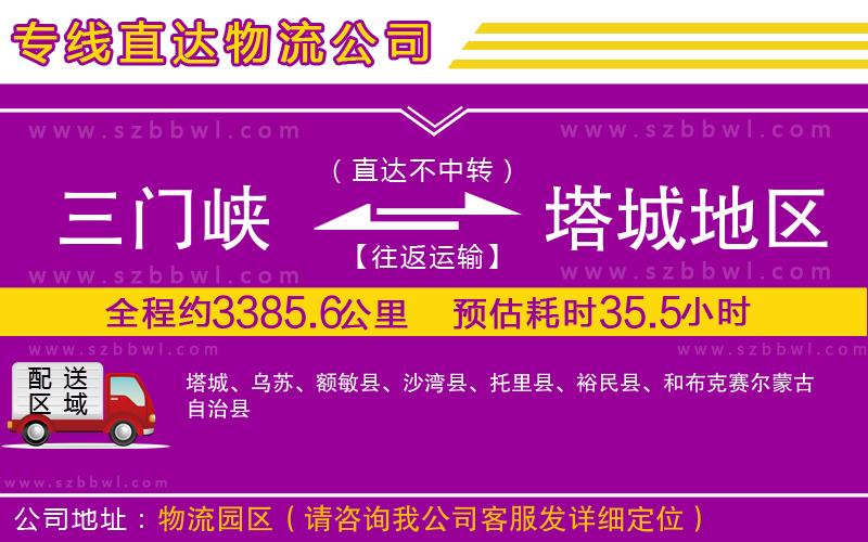 三門(mén)峽到塔城地區(qū)物流公司