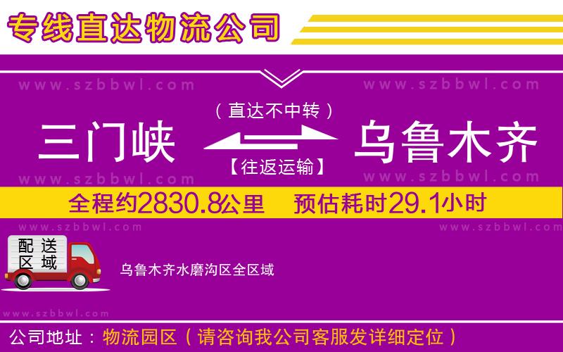 三門峽到烏魯木齊水磨溝區(qū)物流公司
