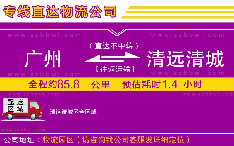 廣州到清遠(yuǎn)清城區(qū)物流公司