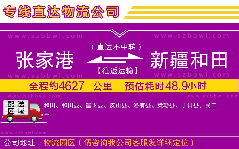 張家港到新疆和田地區(qū)貨運(yùn)專(zhuān)線(xiàn)