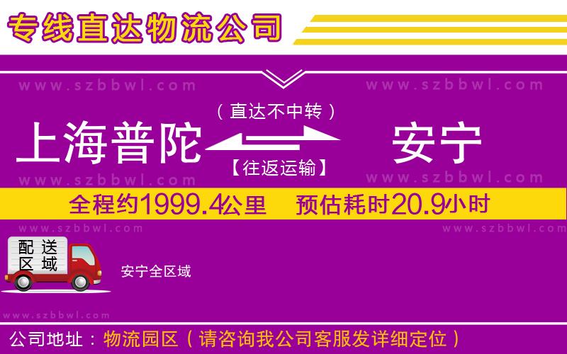 上海普陀區(qū)到安寧物流專線
