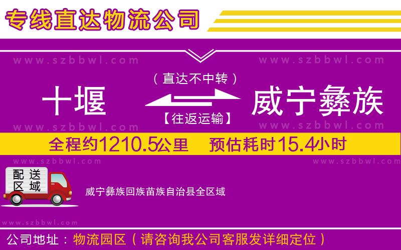 十堰到威寧彝族回族苗族自治縣物流專線