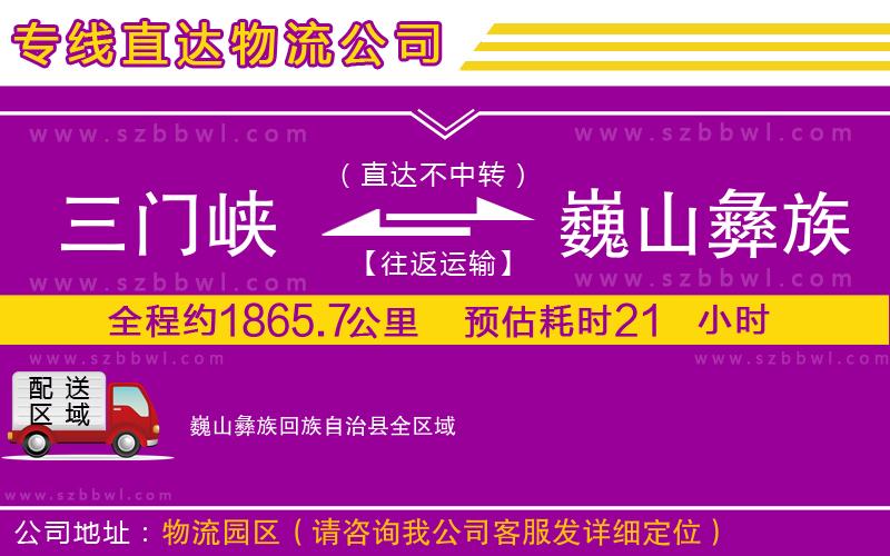 三門峽到巍山彝族回族自治縣物流公司