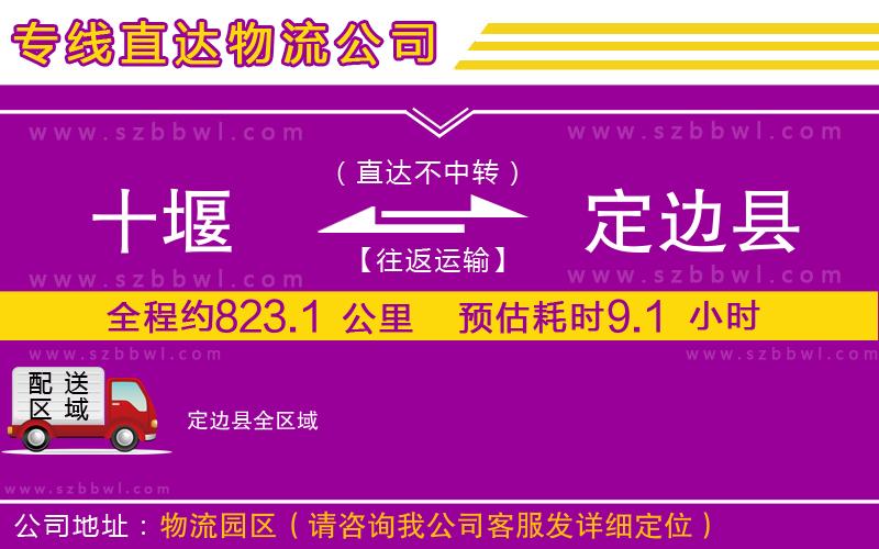 十堰到定邊縣物流專線