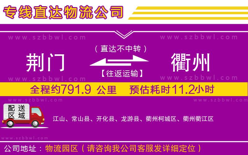 荊門到衢州物流公司