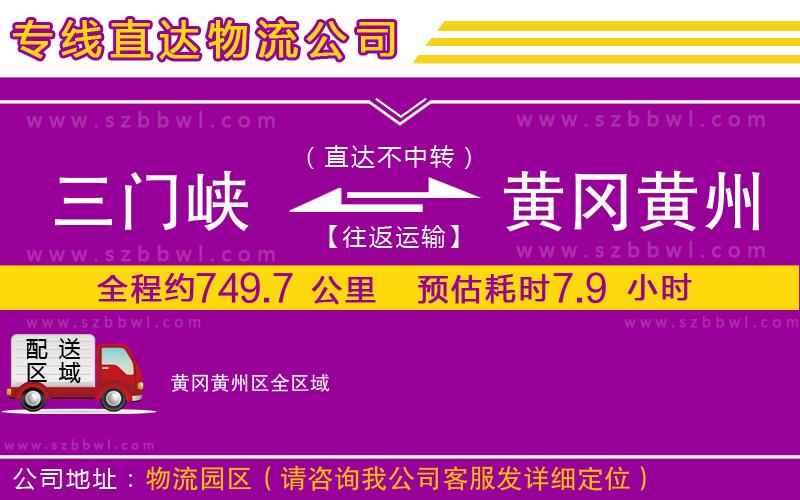 三門(mén)峽到黃岡黃州區(qū)物流專(zhuān)線