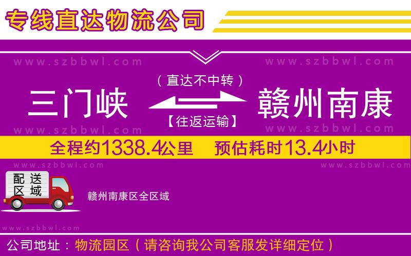 三門峽到贛州南康區(qū)物流專線