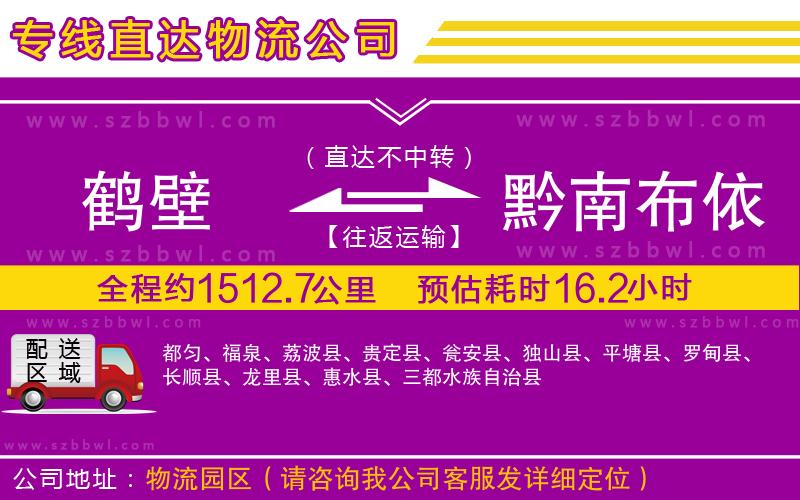 鶴壁到黔南布依族苗族自治州物流專線