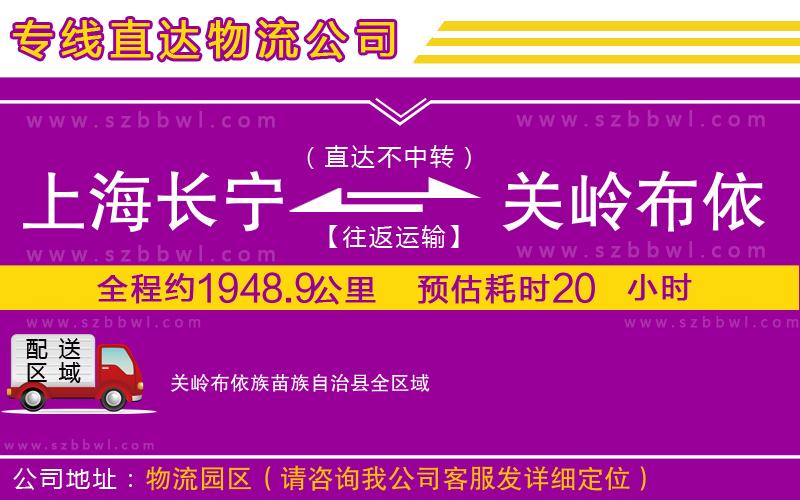 上海長(zhǎng)寧區(qū)到關(guān)嶺布依族苗族自治縣物流公司
