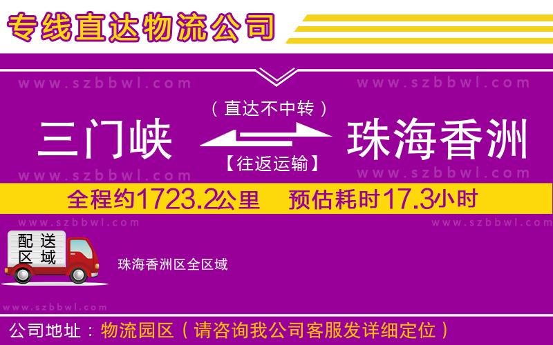 三門峽到珠海香洲區(qū)物流專線