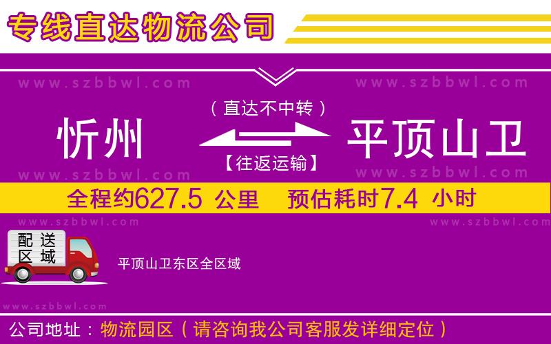 忻州到平頂山衛(wèi)東區(qū)物流專線